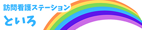 といろ訪問看護ステーション